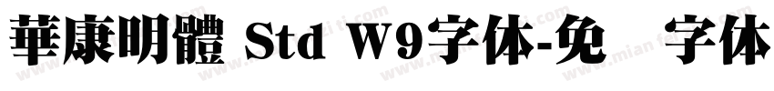 華康明體 Std W9字体字体转换
